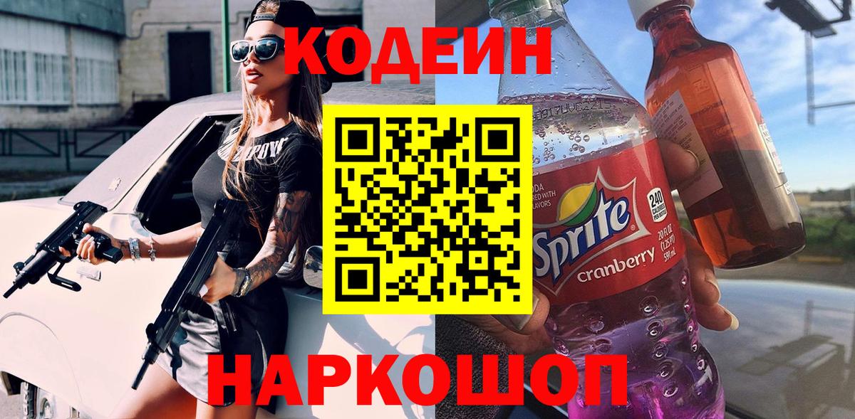 Кодеиновый сироп Lean напиток Lean (лин)  Каменка  Codein Purple Drank 